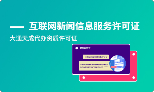 互聯網新聞信息服務許可證辦理指南與有效期詳解